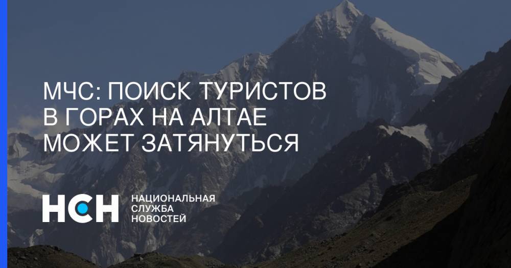 МЧС:  Поиск туристов в горах на Алтае может затянуться - nsn.fm - Россия - Новосибирск - респ. Алтай