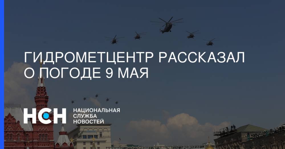 Роман Вильфанд - Гидрометцентр рассказал о погоде 9 мая - nsn.fm - Москва