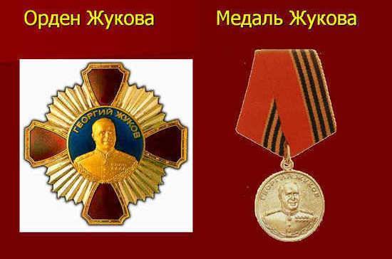 Г.К.Жуков - Кому вручают орден и медаль Жукова - pnp.ru - Москва - Россия - Германия - Берлин
