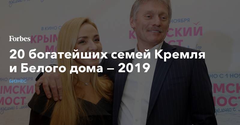 Владимир Путин - Дмитрий Медведев - 20 богатейших семей Кремля и Белого дома — 2019 - forbes.ru - Россия