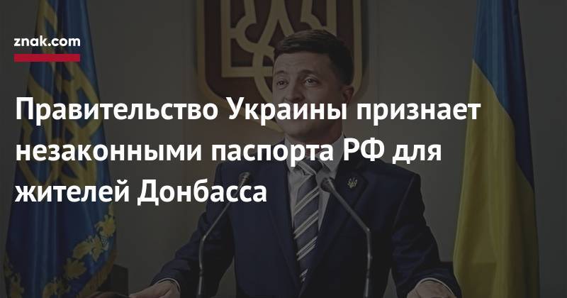 Владимир Гройсман - Правительство Украины признает незаконными паспорта РФ&nbsp;для жителей Донбасса - znak.com - Россия - Украина