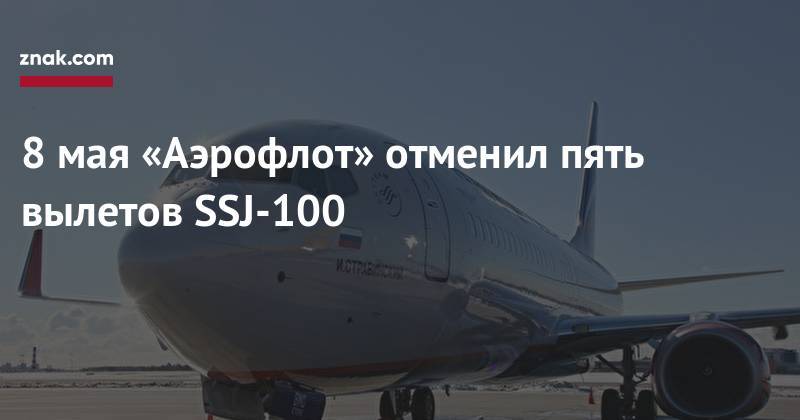 8&nbsp;мая «Аэрофлот» отменил пять вылетов SSJ-100 - znak.com - Нижний Новгород - Пермь - Ростов-На-Дону - Самара