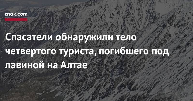 Спасатели обнаружили тело четвертого туриста, погибшего под лавиной на&nbsp;Алтае - znak.com - респ. Алтай - Горно-Алтайск
