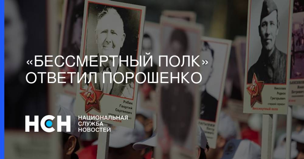Петр Порошенко - Алексей Пушков - Елен Цунаев - «Бессмертный полк» ответил Порошенко - nsn.fm - Россия - Украина