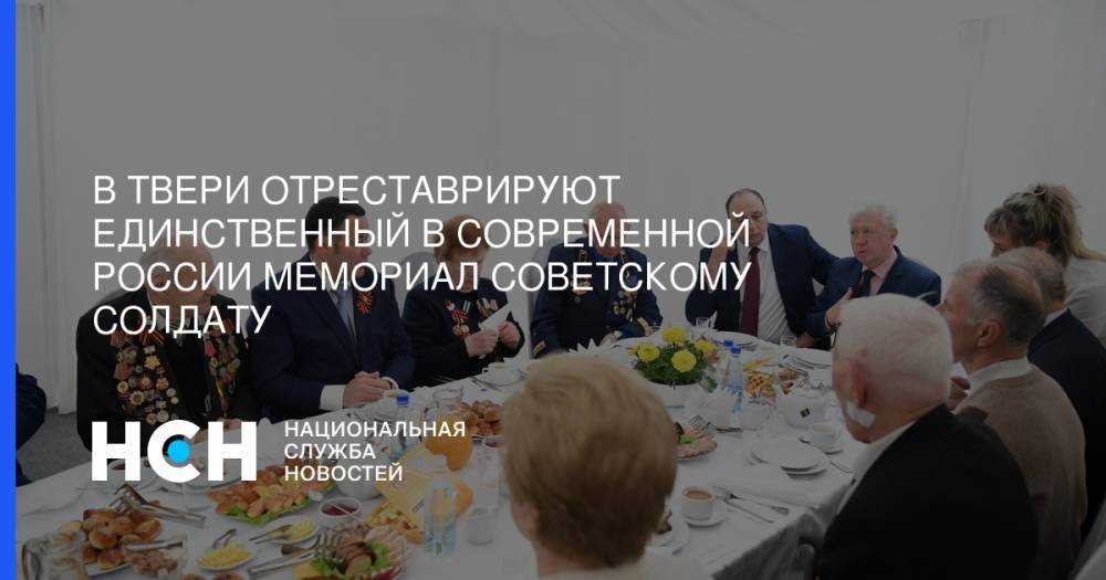 Игорь Руденя - В Твери отреставрируют единственный в современной России мемориал Советскому солдату - nsn.fm - Тверская обл.