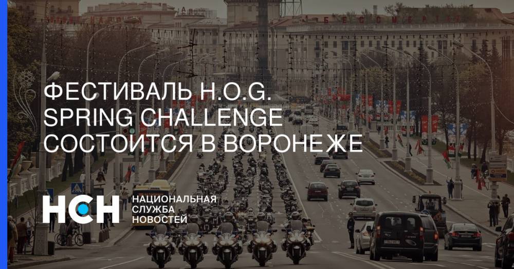 Фестиваль H.O.G. Spring Challenge состоится в Воронеже - nsn.fm - Москва - Россия - Воронеж - Воронежская обл.