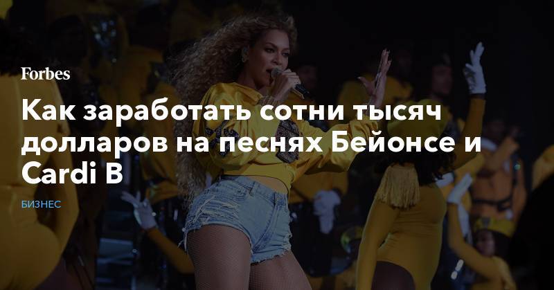 Как заработать сотни тысяч долларов на песнях Бейонсе и Cardi B - forbes.ru - Украина - штат Арканзас