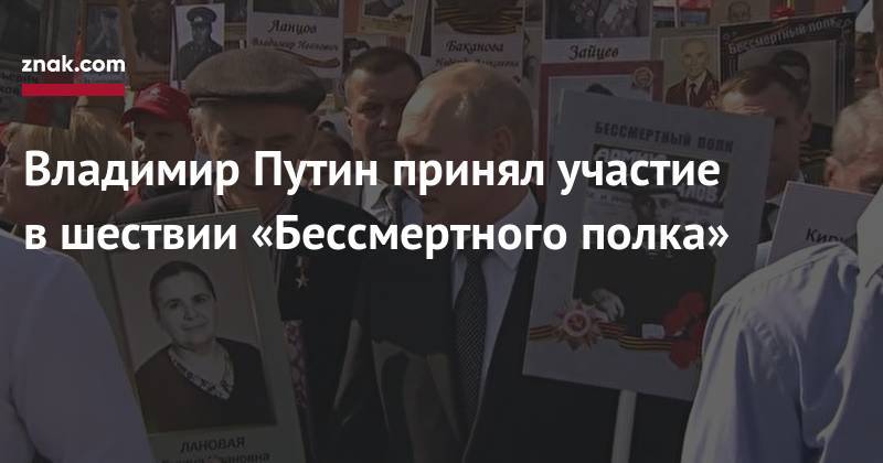 Владимир Путин - Биньямин Нетаньяху - Александр Вучич - Василий Лановой - Владимир Путин принял участие в&nbsp;шествии «Бессмертного полка» - znak.com - Москва - Россия - Израиль - Сербия