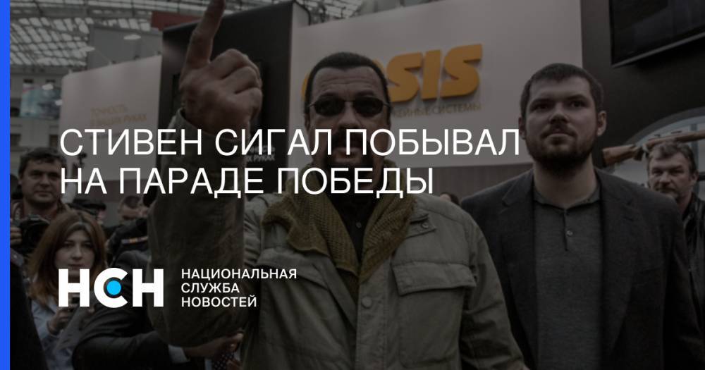 Стивен Сигал - Стивен Сигал побывал на Параде Победы - nsn.fm - Москва - Россия - США