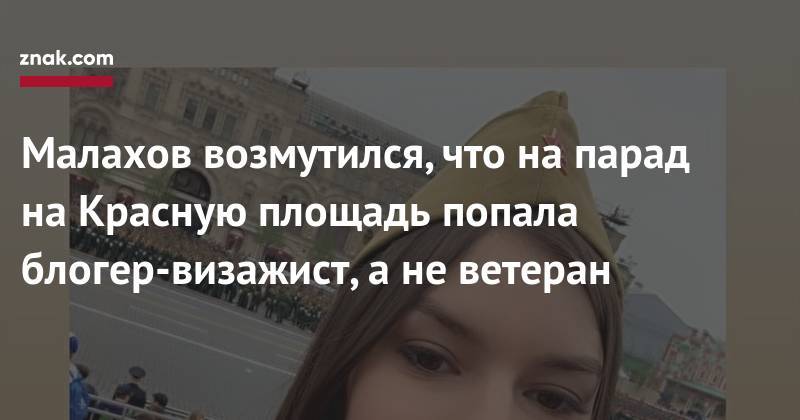 Андрей Малахов - Блогер - Малахов возмутился, что на&nbsp;парад на&nbsp;Красную площадь попала блогер-визажист, а&nbsp;не&nbsp;ветеран - znak.com