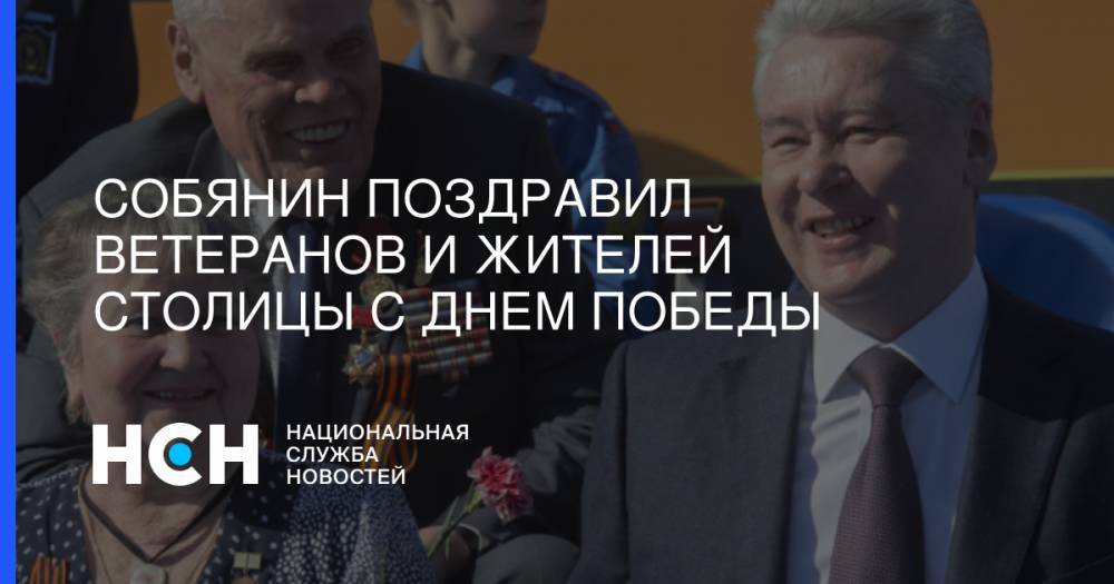 Сергей Собянин - Собянин поздравил ветеранов и жителей столицы с Днем Победы - nsn.fm - Москва