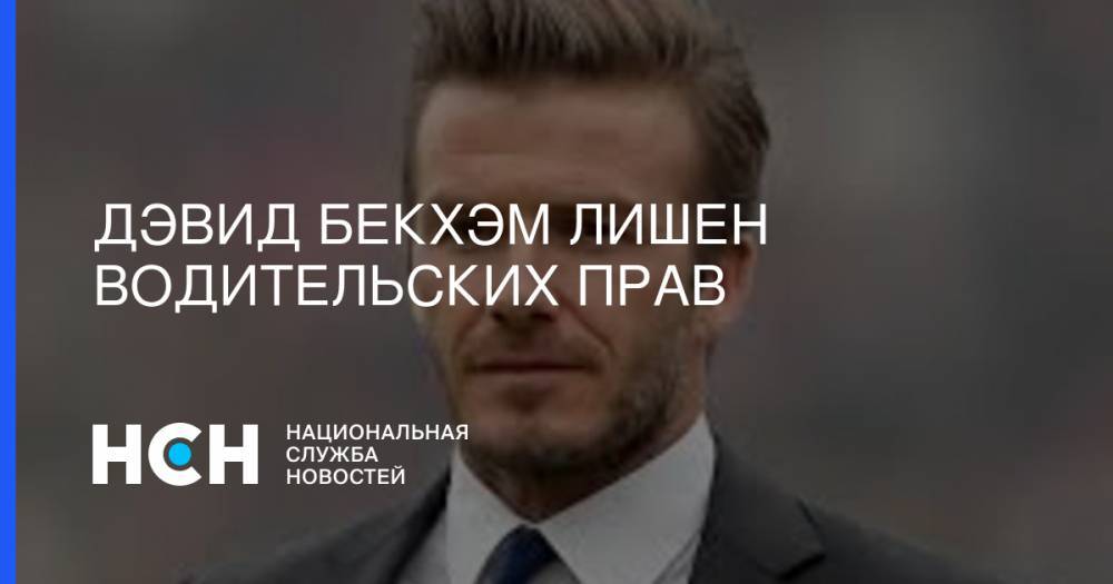 принц Гарри - Меган Маркл - Дэвид Бекхэм - Дэвид Бекхэм лишен водительских прав - nsn.fm - США