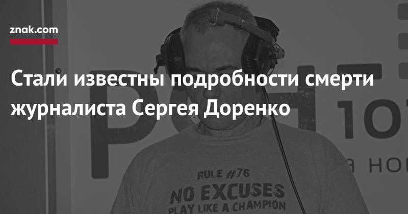 Алексей Венедиктов - Сергей Доренко - Стали известны подробности смерти журналиста Сергея Доренко - znak.com - Москва