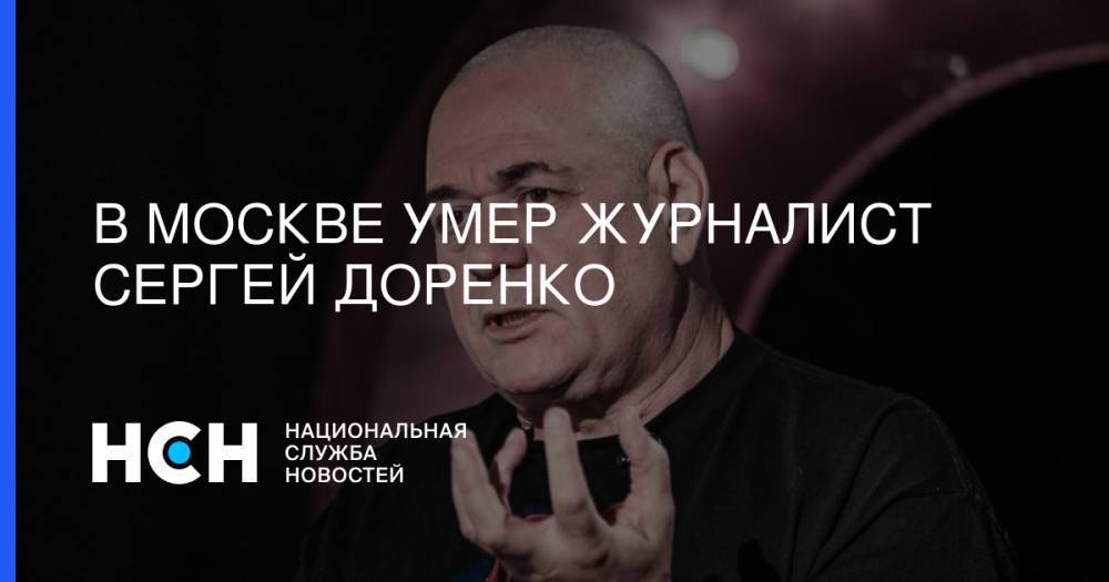 Сергей Доренко - В Москве умер журналист Сергей Доренко - nsn.fm - Москва