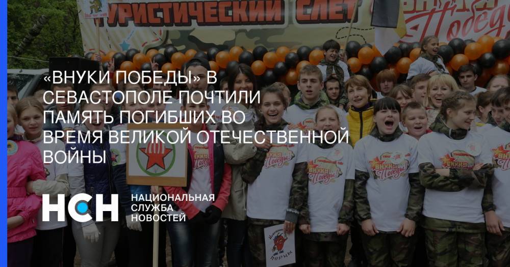 «Внуки Победы» в Севастополе почтили память погибших во время Великой Отечественной войны - nsn.fm - Россия - Севастополь