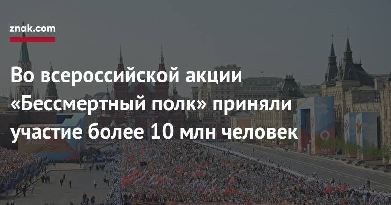 Ирина Волк - Во&nbsp;всероссийской акции «Бессмертный полк» приняли участие более 10 млн человек - znak.com - Россия - Украина - Нефтеюганск - Томск