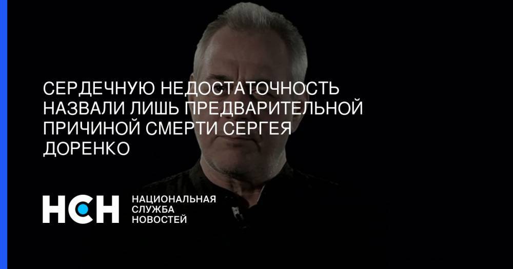 Сергей Доренко - Сердечную недостаточность назвали лишь предварительной причиной смерти Сергея Доренко - nsn.fm - Москва