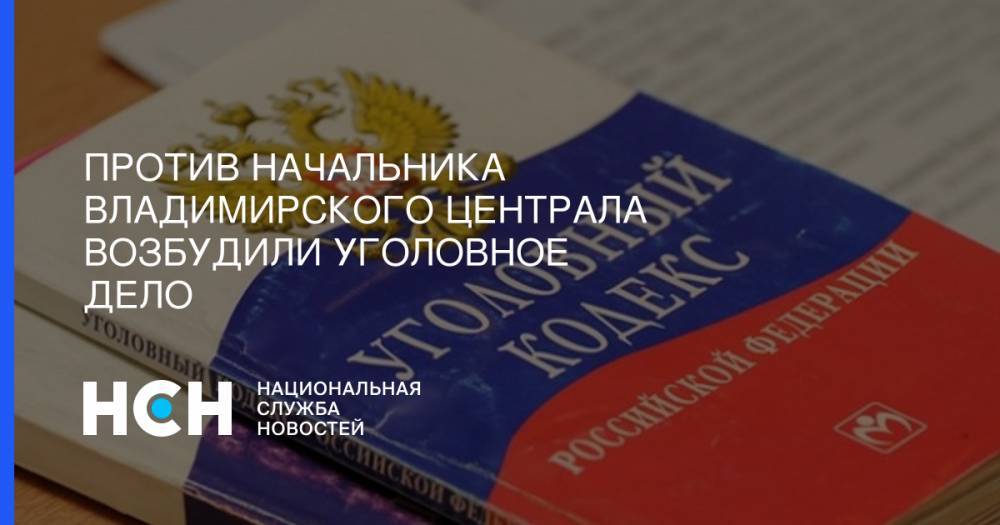 Сергей Логинов - Против начальника Владимирского Централа возбудили уголовное дело - nsn.fm - Россия - Владимирская обл. - Владимир