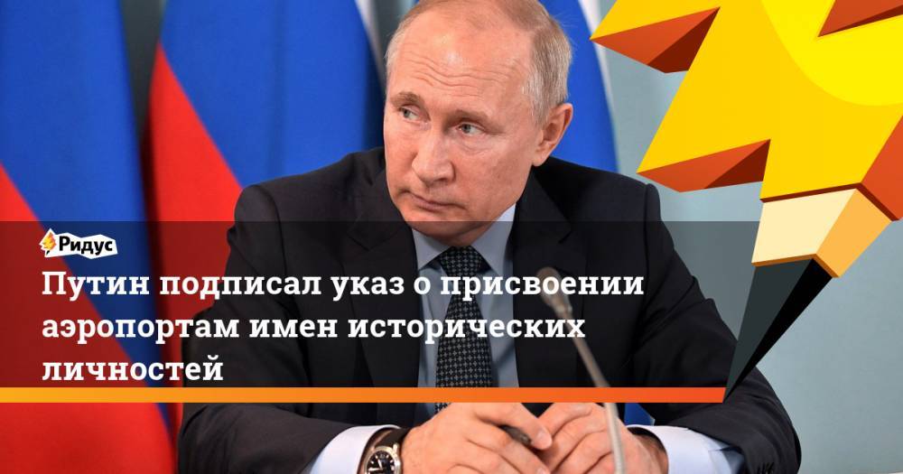 Владимир Путин - Александр Пушкин - Михаил Ломоносов - Михаил Лермонтов - Путин подписал указ о присвоении аэропортам имен исторических личностей - ridus.ru - Москва - Россия - Симферополь - Минеральные Воды