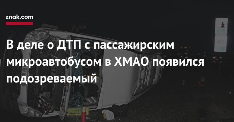 В&nbsp;деле о&nbsp;ДТП с&nbsp;пассажирским микроавтобусом в&nbsp;ХМАО появился подозреваемый - znak.com - Россия - Югра