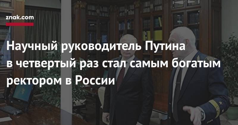 Владимир Путин - Владимир Литвиненко - Научный руководитель Путина в&nbsp;четвертый раз стал самым богатым ректором в&nbsp;России - znak.com - Россия