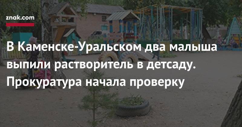 В&nbsp;Каменске-Уральском два малыша выпили растворитель в&nbsp;детсаду. Прокуратура начала проверку - znak.com - Свердловская обл. - Уральск - Каменск
