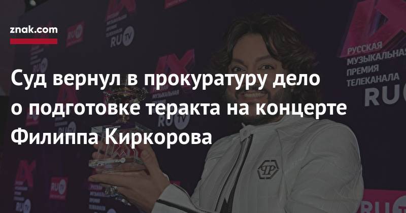 Максим Галкин - Филипп Киркоров - Суд вернул в&nbsp;прокуратуру дело о&nbsp;подготовке теракта на&nbsp;концерте Филиппа Киркорова - znak.com - респ. Дагестан