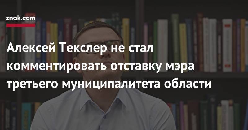 Алексей Текслер - Алексей Текслер не&nbsp;стал комментировать отставку мэра третьего муниципалитета области - znak.com - Челябинская обл.
