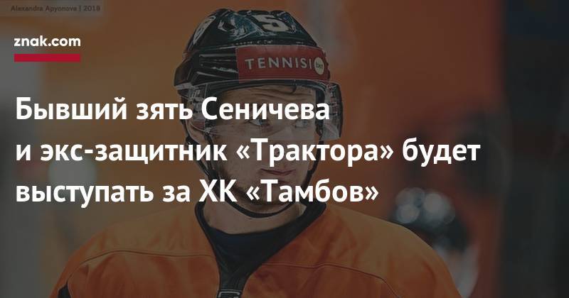 Бывший зять Сеничева и&nbsp;экс-защитник «Трактора» будет выступать за&nbsp;ХК&nbsp;«Тамбов» - znak.com - Казахстан - Челябинск - Тамбов - Магнитогорск