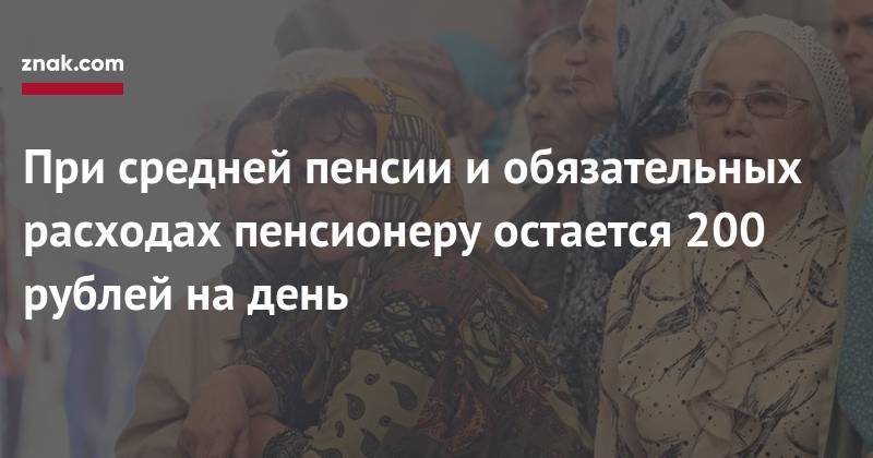 Светлана Орлова - При средней пенсии и&nbsp;обязательных расходах пенсионеру остается 200 рублей на&nbsp;день - znak.com - Россия