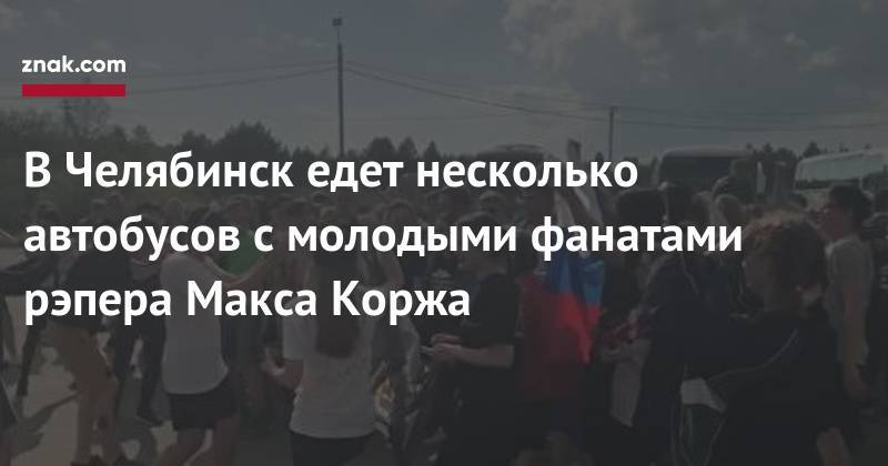В&nbsp;Челябинск едет несколько автобусов с&nbsp;молодыми фанатами рэпера Макса Коржа - znak.com - Екатеринбург - Челябинск