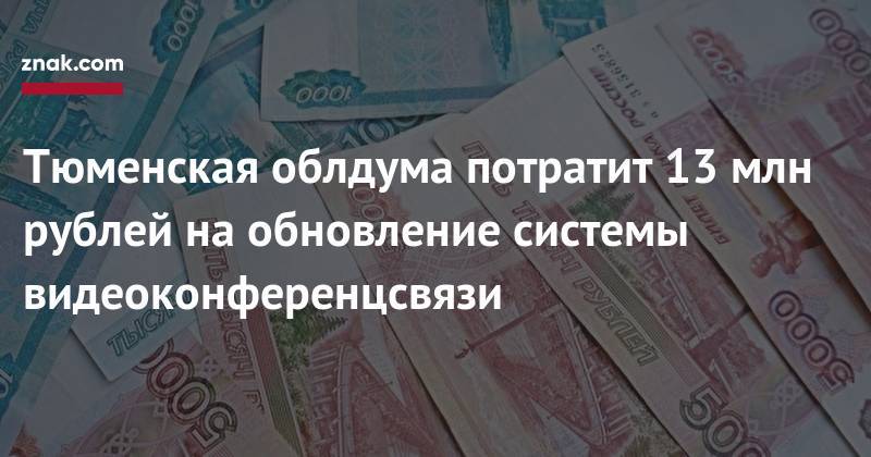 Тюменская облдума потратит 13 млн рублей на&nbsp;обновление системы видеоконференцсвязи - znak.com - Тюмень - Тюменская обл.