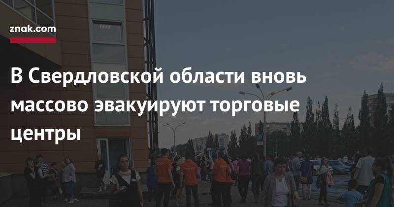 Валерий Горелых - В&nbsp;Свердловской области вновь массово эвакуируют торговые центры - znak.com - Россия - Свердловская обл.