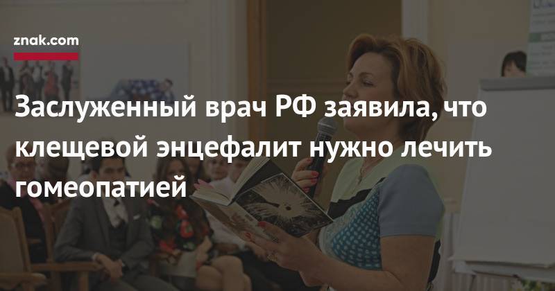 Заслуженный врач РФ&nbsp;заявила, что клещевой энцефалит нужно лечить гомеопатией - znak.com - Россия - Красноярск