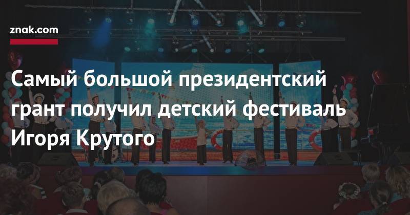 Игорь Крутой - Сергей Кириенко - Самый большой президентский грант получил детский фестиваль Игоря Крутого - znak.com - Россия - Казань