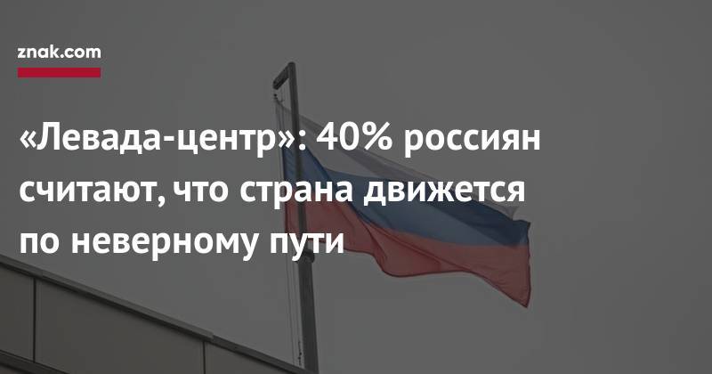 Владимир Путин - Дмитрий Медведев - «Левада-центр»: 40% россиян считают, что страна движется по&nbsp;неверному пути - znak.com - Россия