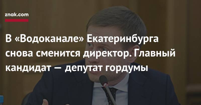 Александр Караваев - В&nbsp;«Водоканале» Екатеринбурга снова сменится директор. Главный кандидат&nbsp;— депутат гордумы - znak.com - Екатеринбург