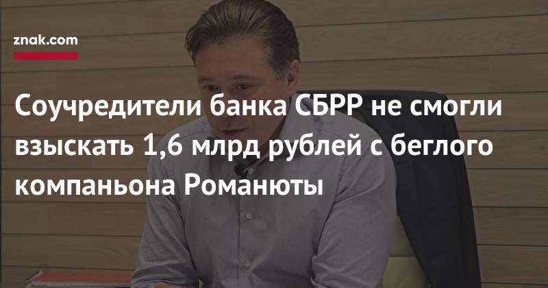 Соучредители банка СБРР не&nbsp;смогли взыскать 1,6 млрд рублей с&nbsp;беглого компаньона Романюты - znak.com - Тюмень - Тюменская обл. - Омск