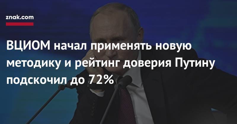 Владимир Путин - Валерий Федоров - ВЦИОМ начал применять новую методику и&nbsp;рейтинг доверия Путину подскочил до&nbsp;72% - znak.com - Россия