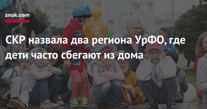 СКР назвала два региона УрФО, где дети часто сбегают из&nbsp;дома - znak.com - Россия - Красноярский край - Кировская обл. - Свердловская обл. - Курганская обл. - респ. Марий Эл - респ. Удмуртия - Архангельская обл.