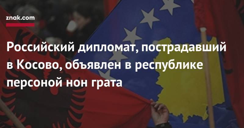 Александр Вучич - Михаил Краснощеков - Российский дипломат, пострадавший в&nbsp;Косово, объявлен в&nbsp;республике персоной нон грата - znak.com - Россия - Сербия - Белград - Косово