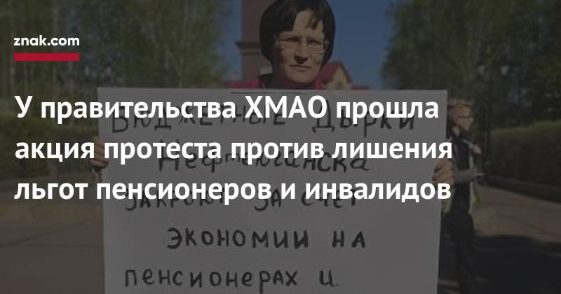 Ольга Васильева - У&nbsp;правительства ХМАО прошла акция протеста против лишения льгот пенсионеров и&nbsp;инвалидов - znak.com - Ханты-Мансийск - Нефтеюганск