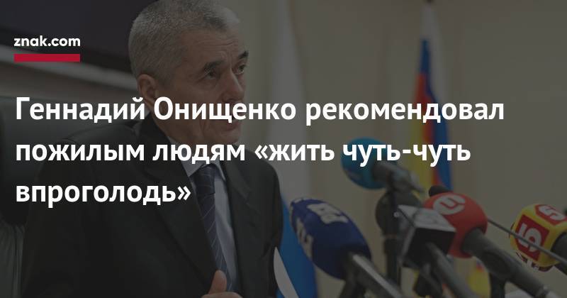 Геннадий Онищенко - Геннадий Онищенко рекомендовал пожилым людям «жить чуть-чуть впроголодь» - znak.com - Россия