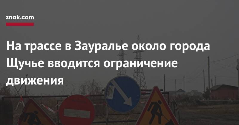 На&nbsp;трассе в&nbsp;Зауралье около города Щучье вводится ограничение движения - znak.com - Курганская обл. - Щучье