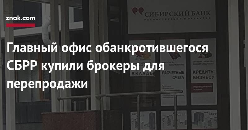 Главный офис обанкротившегося СБРР купили брокеры для перепродажи - znak.com - Ленинградская обл. - Выборг