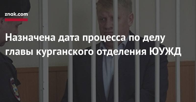Назначена дата процесса по&nbsp;делу главы курганского отделения ЮУЖД - znak.com - Россия - Курган - Уральск - Зауралья