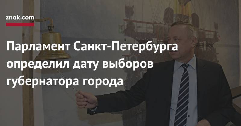 Вячеслав Макаров - Парламент Санкт-Петербурга определил дату выборов губернатора города - znak.com - Санкт-Петербург
