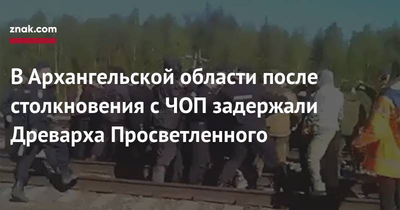Владимир Владимиров - В&nbsp;Архангельской области после столкновения с&nbsp;ЧОП задержали Древарха Просветленного - znak.com - Архангельская обл.