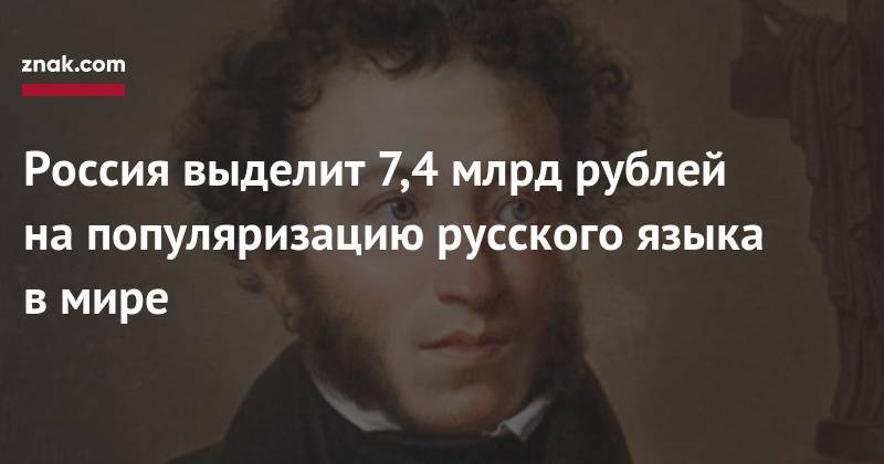 Россия выделит 7,4 млрд рублей на&nbsp;популяризацию русского языка в&nbsp;мире - znak.com - Россия - Апсны - респ. Южная Осетия