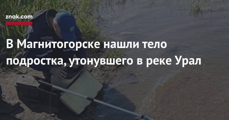 В&nbsp;Магнитогорске нашли тело подростка, утонувшего в&nbsp;реке Урал - znak.com - Россия - Челябинская обл. - Магнитогорск